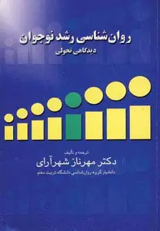 جلد کتاب روان شناسی رشد نوجوان (دیدگاهی تحولی)