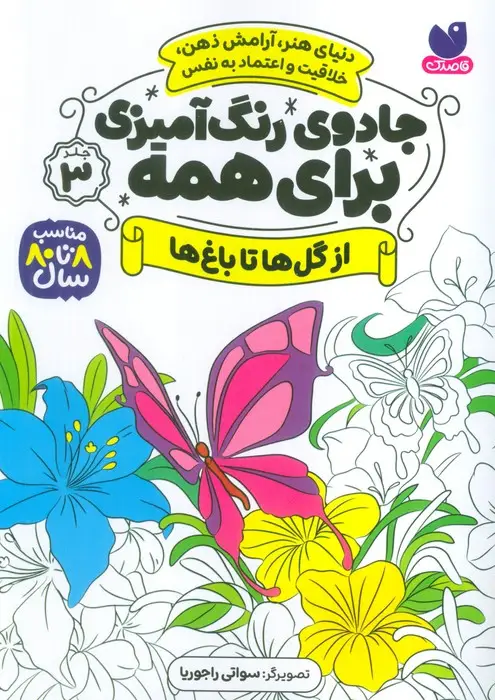 جلد کتاب جادوی رنگ آمیزی برای همه 3 (از گل ها تا باغ ها)