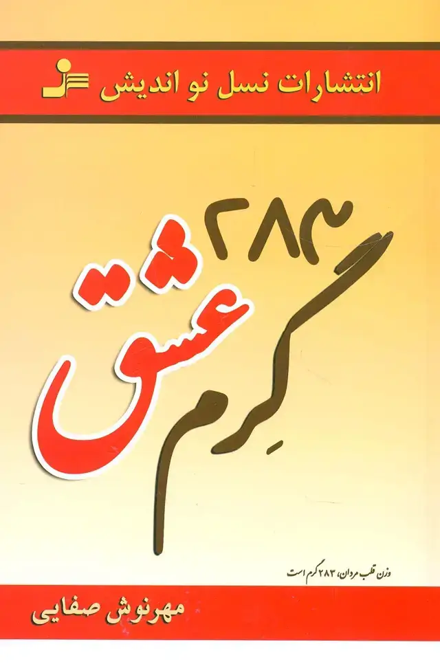 جلد کتاب 283 گرم عشق