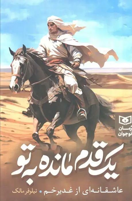 جلد کتاب یک قدم مانده به تو (عاشقانه ای از غدیر خم)