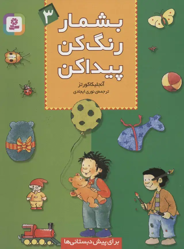 جلد کتاب بشمار،رنگ کن،پیدا کن 3