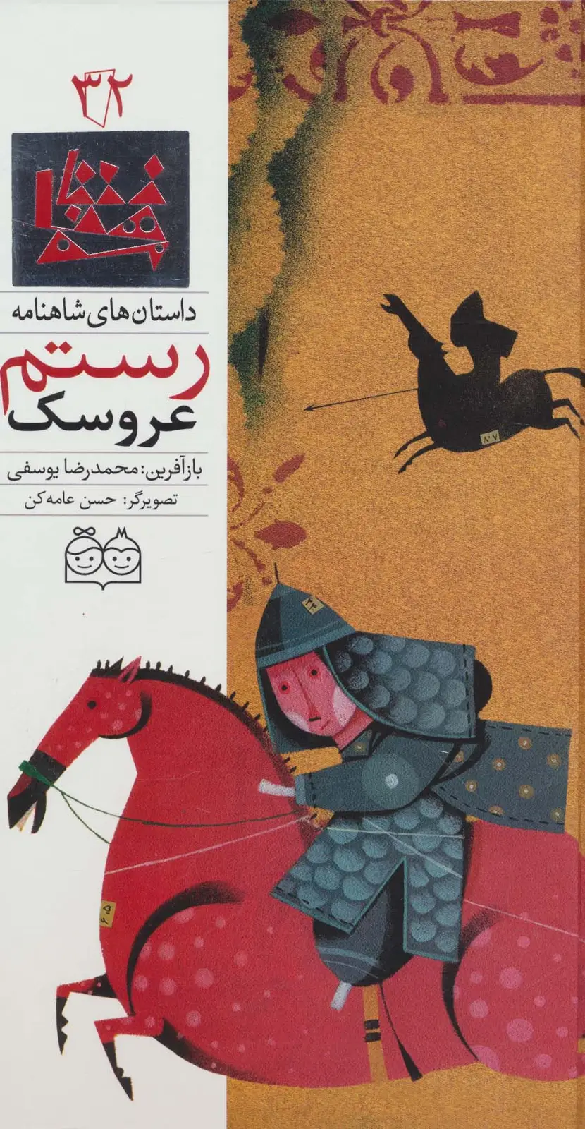 جلد کتاب داستان های شاهنامه32 (عروسک رستم)،(2زبانه،گلاسه)