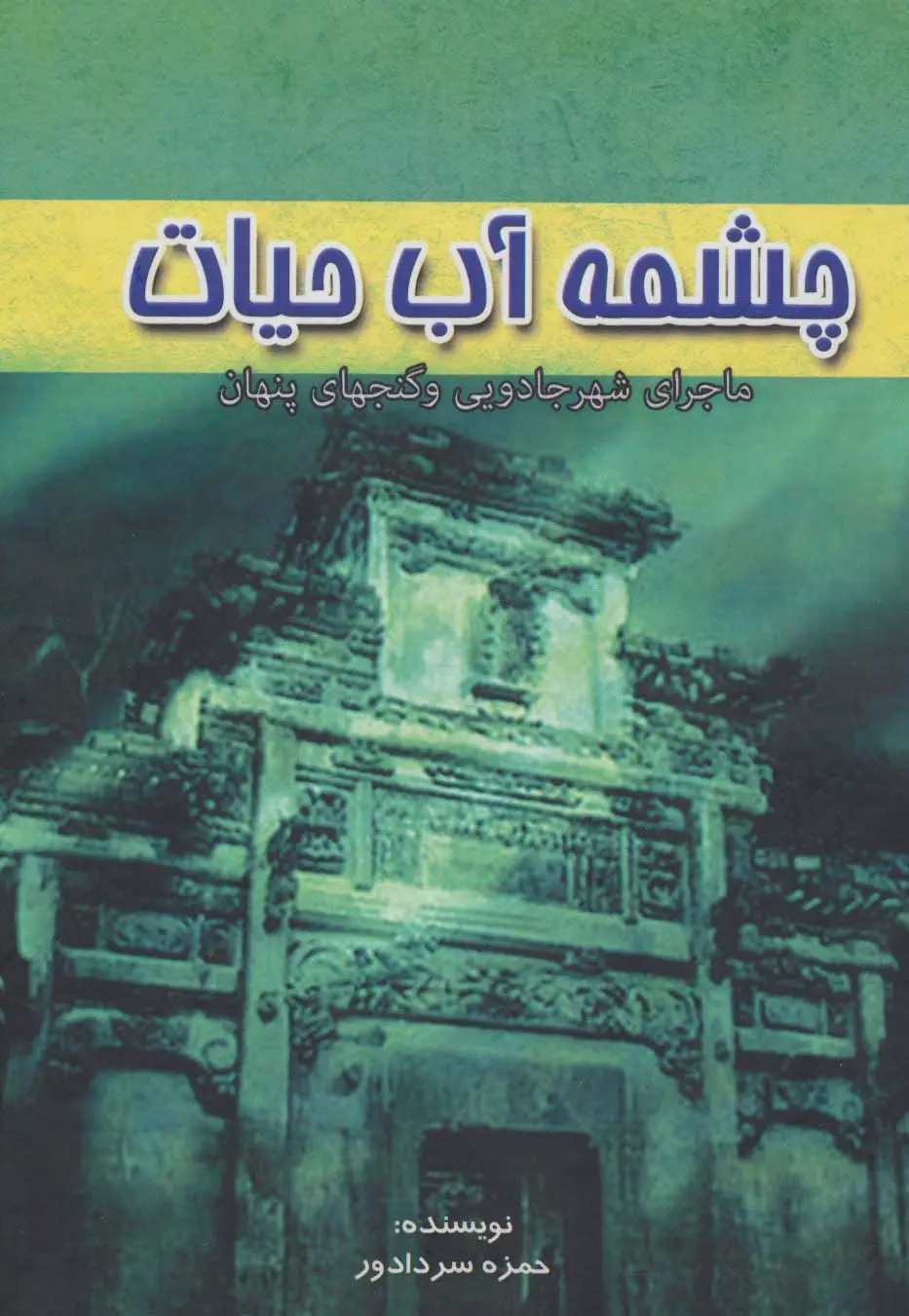 جلد کتاب چشمه آب حیات (ماجرای شهر جادویی و گنجهای پنهان)