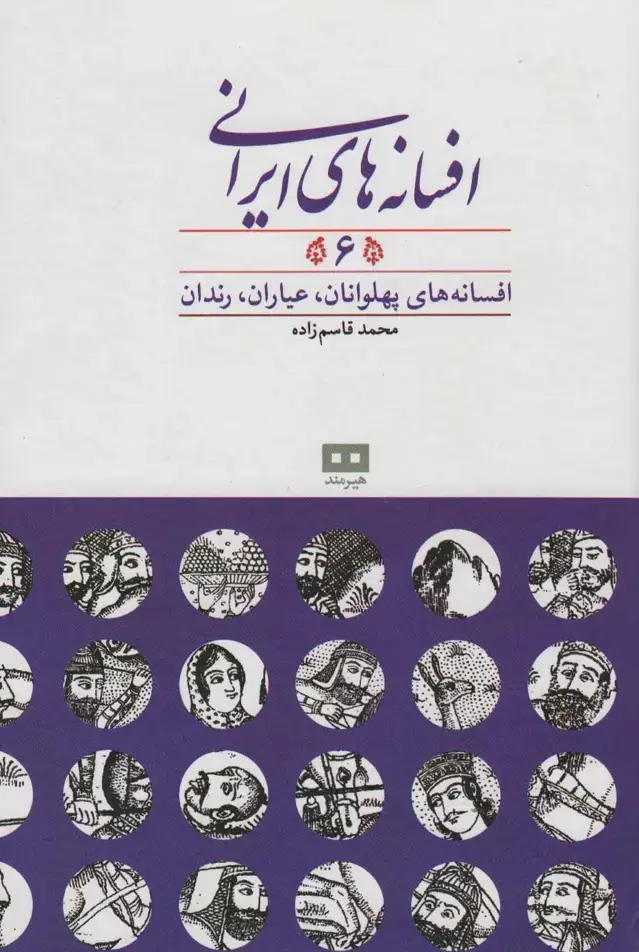 جلد کتاب افسانه های ایرانی 6 (افسانه های پهلوانان،عیاران،رندان)