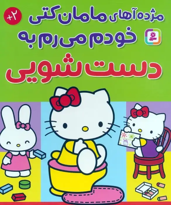جلد کتاب مژده آهای مامان کتی خودم میرم به دستشویی