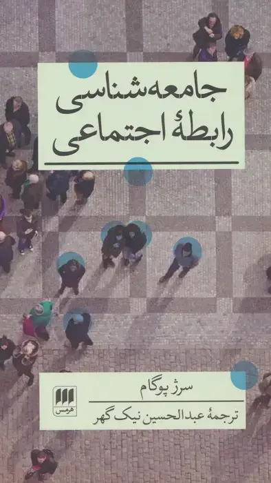 جلد کتاب جامعه شناسی رابطه اجتماعی (علوم اجتماعی36)