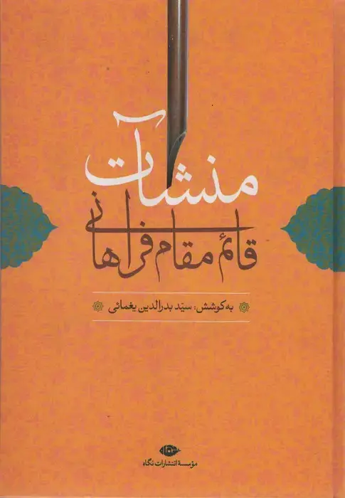 جلد کتاب منشآت قائم مقام فراهانی
