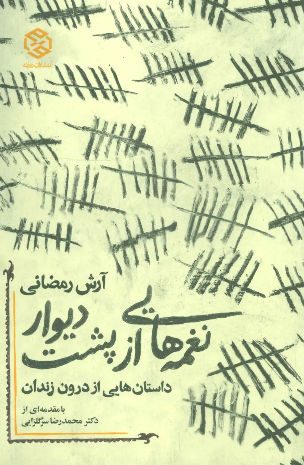 جلد کتاب نغمه هایی از پشت دیوار (داستان هایی از درون زندان)