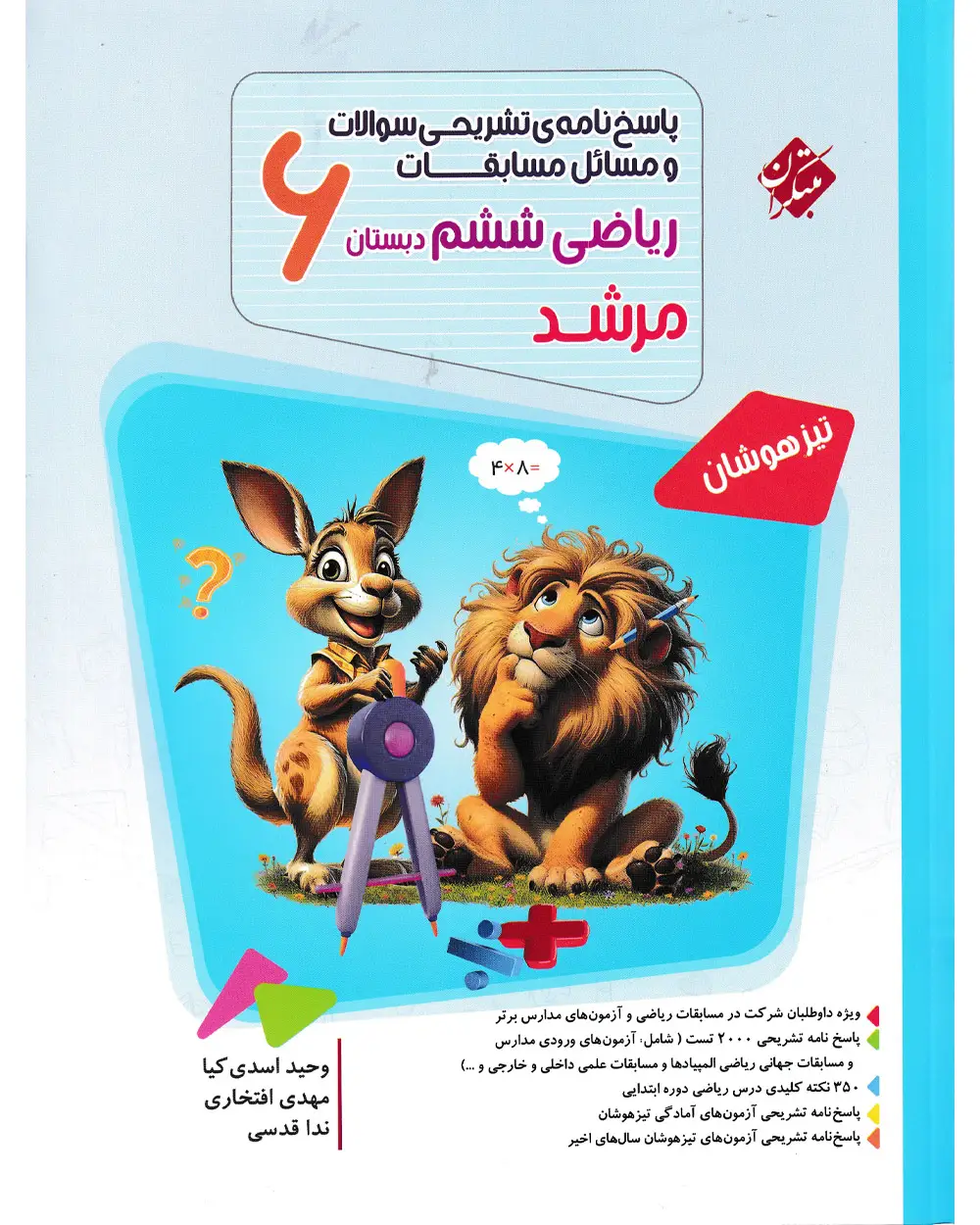 جلد کتاب کتاب پاسخ ریاضی ششم مرشد 1404