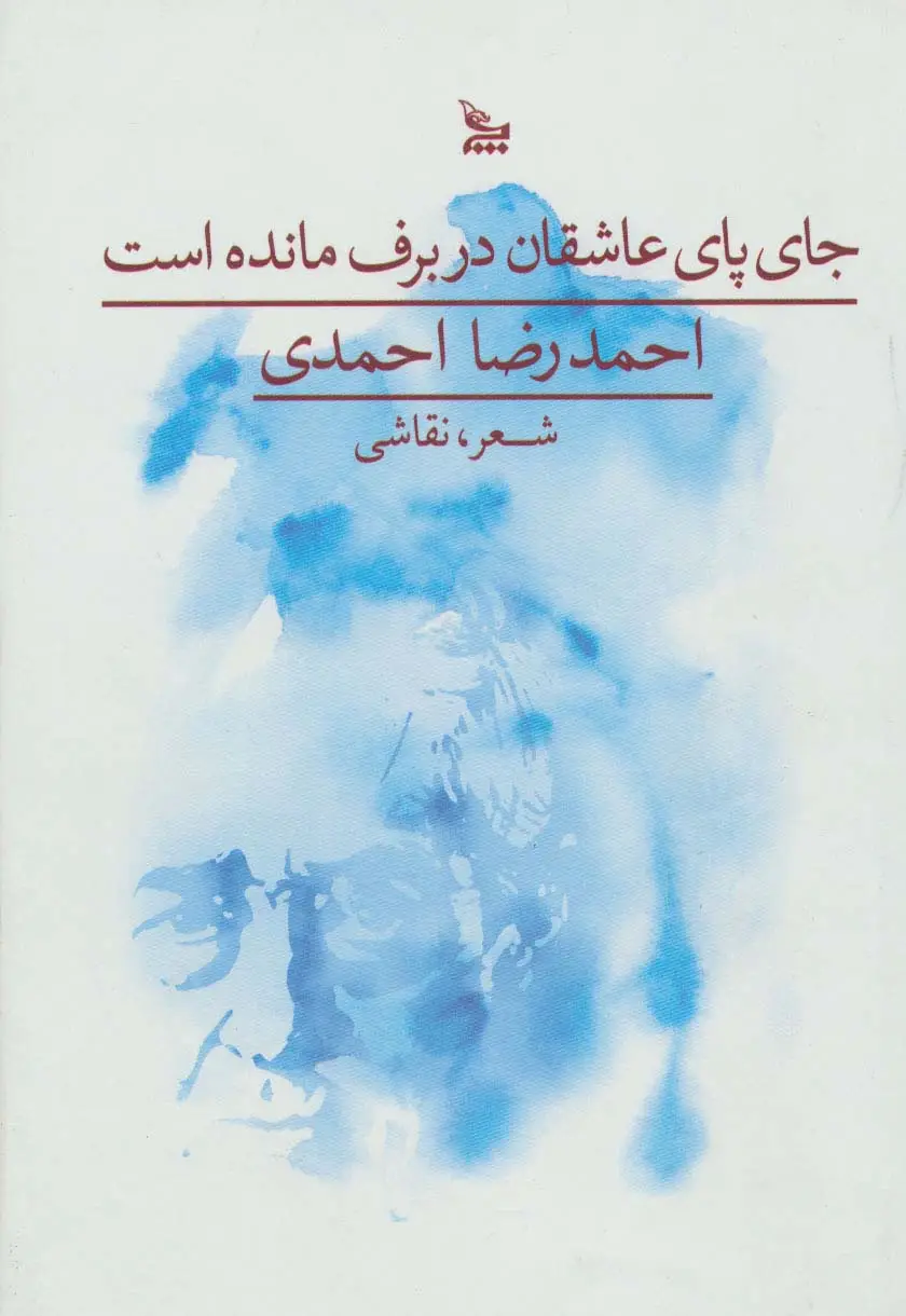 جلد کتاب جای پای عاشقان در برف مانده است (گلاسه)