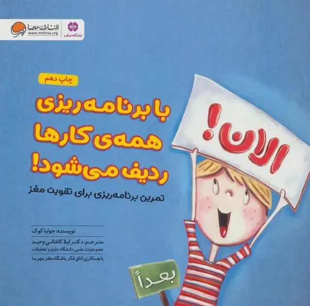 جلد کتاب با برنامه ریزی همه کارها ردیف می شود! (تمرین برنامه ریزی برای تقویت مغز:باشگاه مغز)