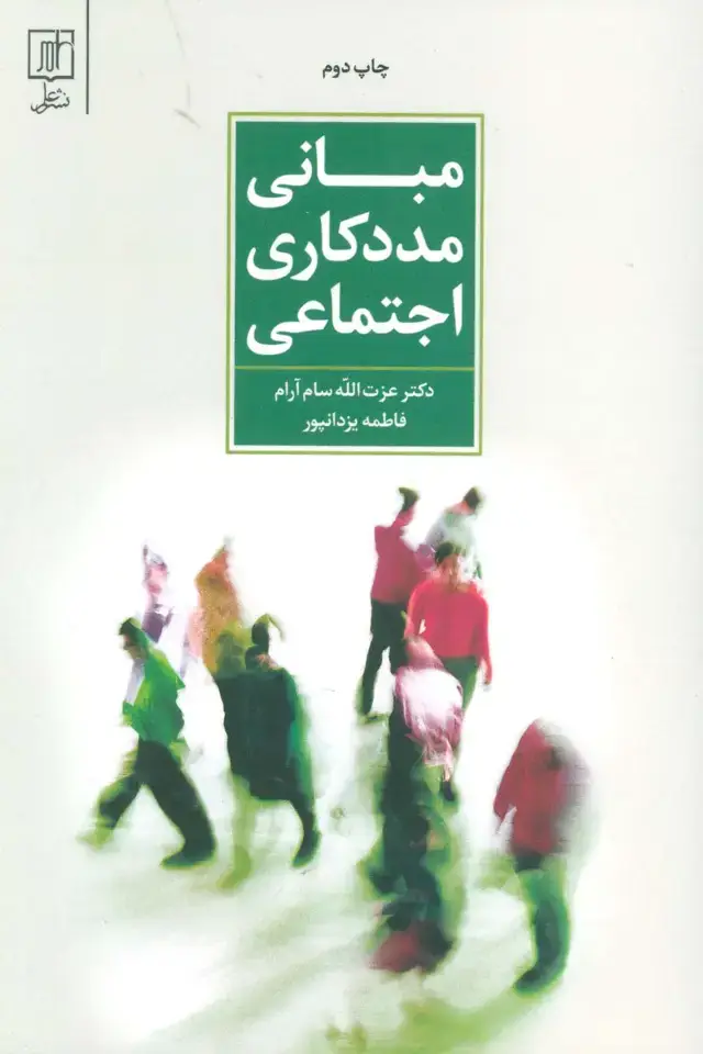 جلد کتاب مبانی مددکاری اجتماعی