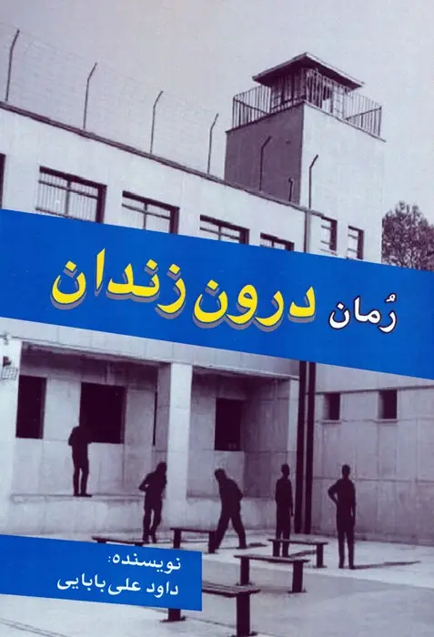 جلد کتاب رمان درون زندان