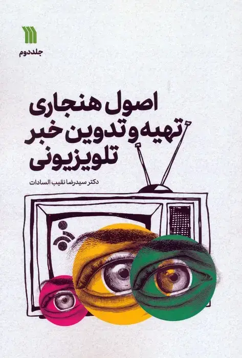 جلد کتاب اصول هنجاری تهیه و تدوین خبر تلویزیونی 2