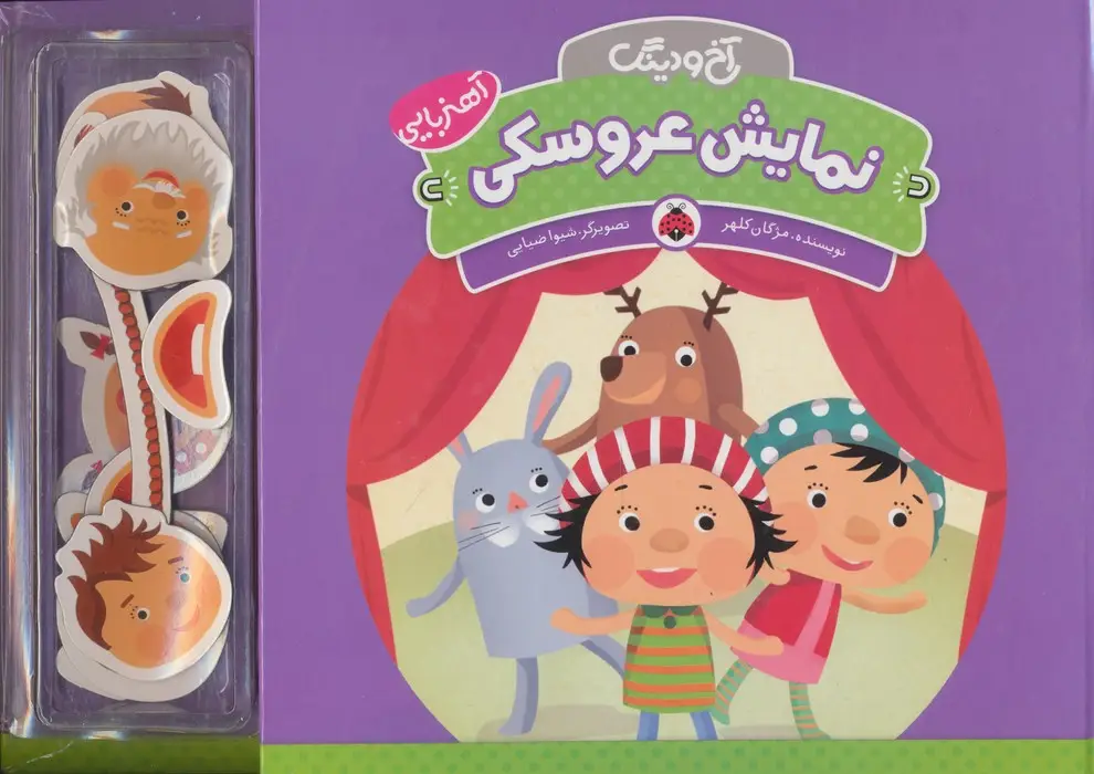 جلد کتاب آهنربایی آخ و دینگ (نمایش عروسکی)،(گلاسه)