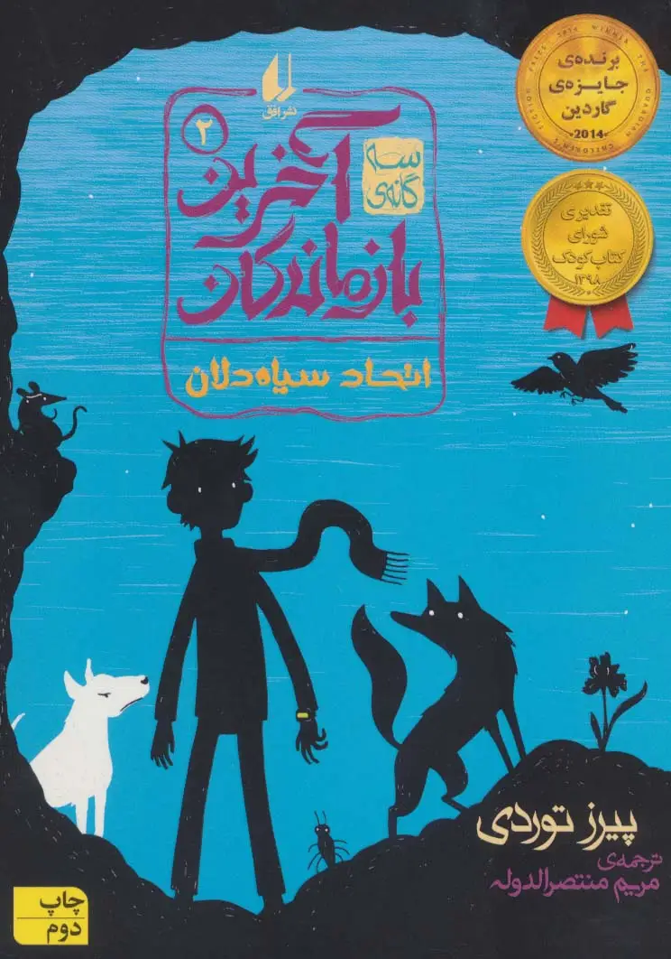 جلد کتاب سه گانه ی آخرین بازماندگان 2 (اتحاد سیاه دلان)