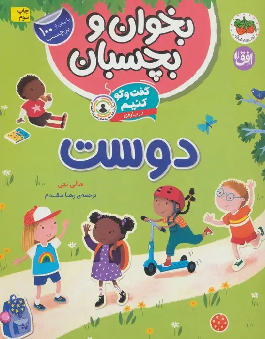 جلد کتاب بخوان و بچسبان 6 (گفت و گو کنیم درباره ی:دوست)،(گلاسه)