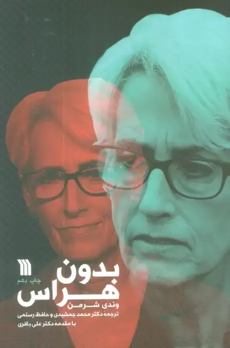 جلد کتاب بدون هراس