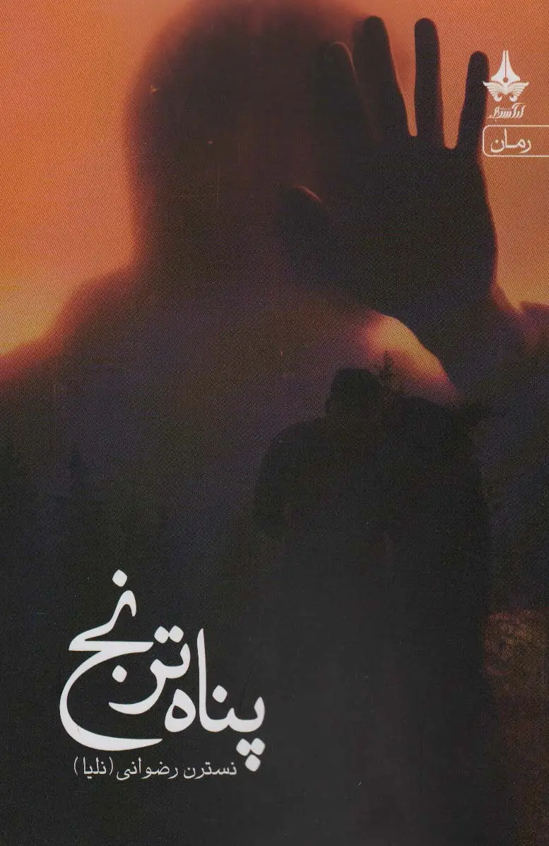 جلد کتاب پناه ترنج