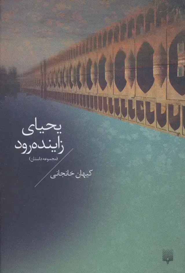 جلد کتاب یحیای زاینده رود (مجموعه داستان)