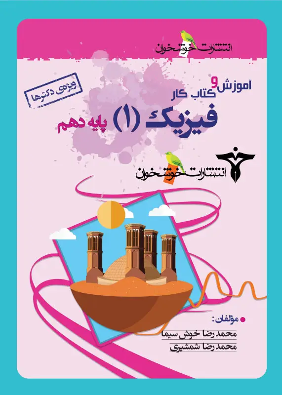 جلد کتاب اموزش و کتاب کار فیزیک (1) پایه دهم (ویژه ی دکترها)