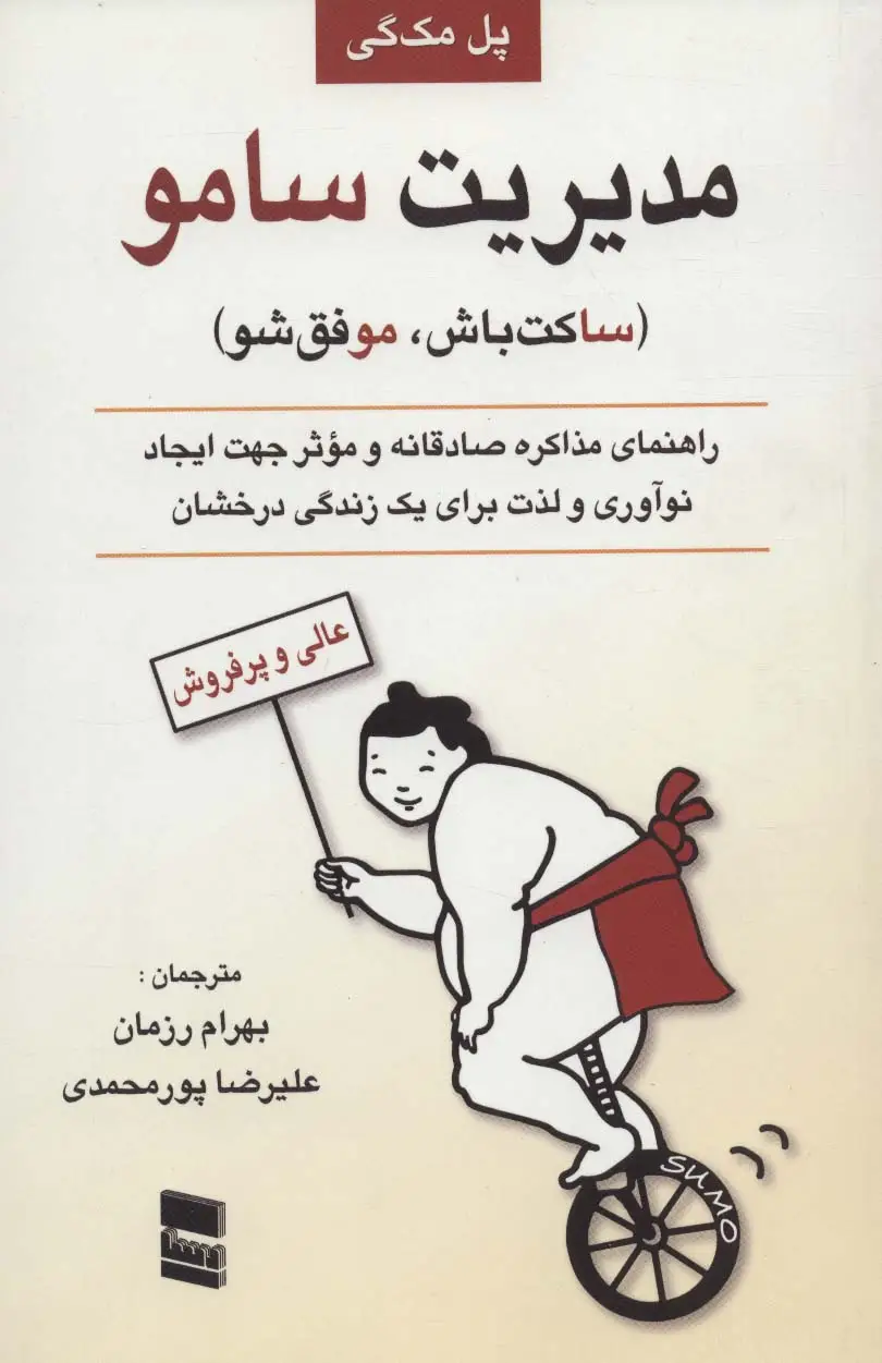 جلد کتاب مدیریت سامو (ساکت باش،موفق شو)