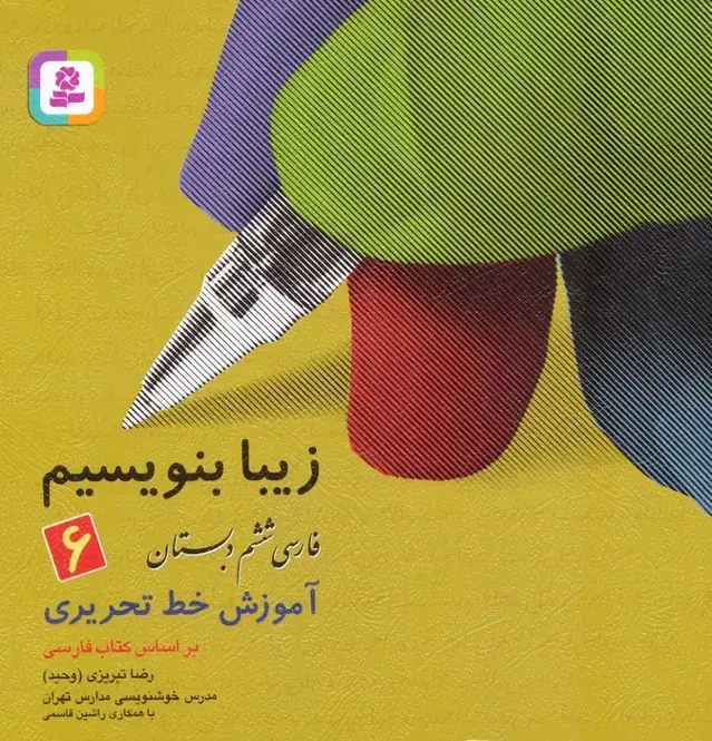 جلد کتاب زیبا بنویسیم 6:آموزش خط تحریری بر اساس کتاب فارسی (فارسی ششم دبستان)