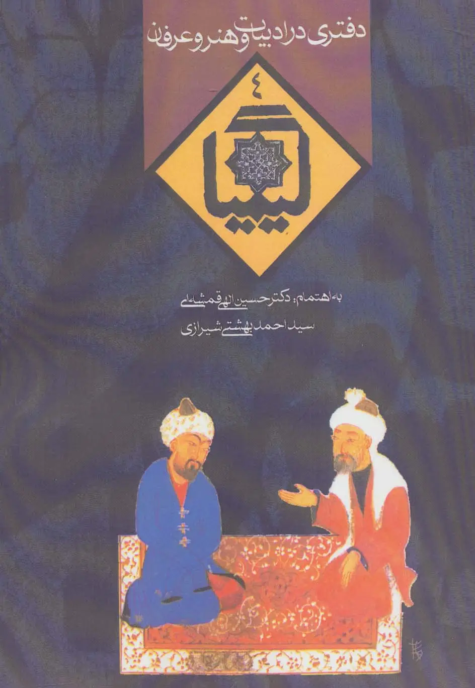 جلد کتاب کیمیا 4 (دفتری در ادبیات و هنر و عرفان)
