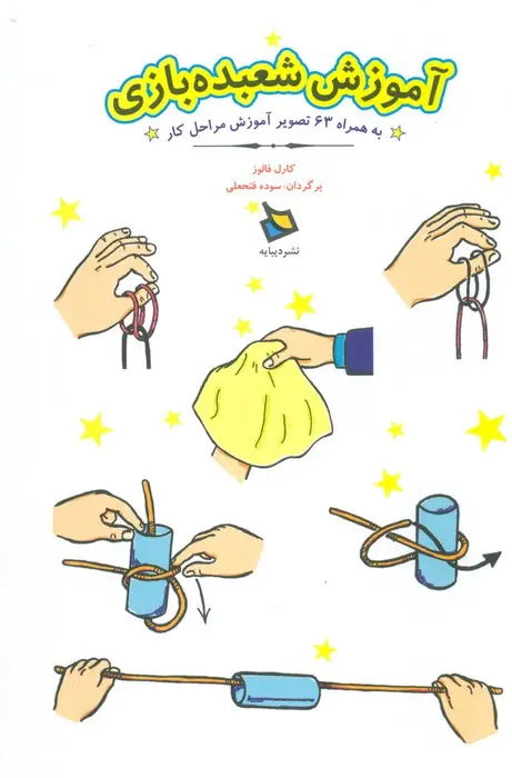 جلد کتاب آموزش شعبده بازی (به همراه 63 تصویر آموزش مراحل کار)