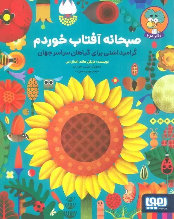 جلد کتاب صبحانه آفتاب خوردم (گرامیداشتی برای گیاهان سراسر جهان)،(گلاسه)