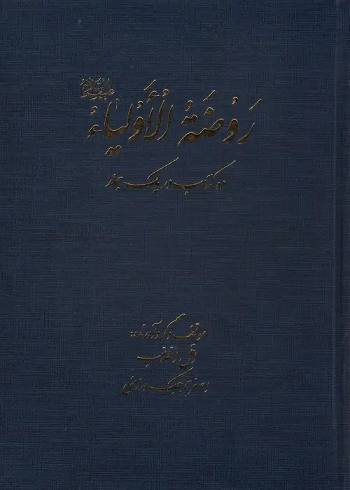 جلد کتاب روضه الاولیا (ده کتاب در یک جلد)