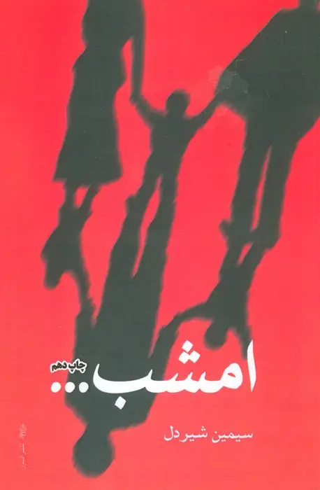 جلد کتاب امشب...