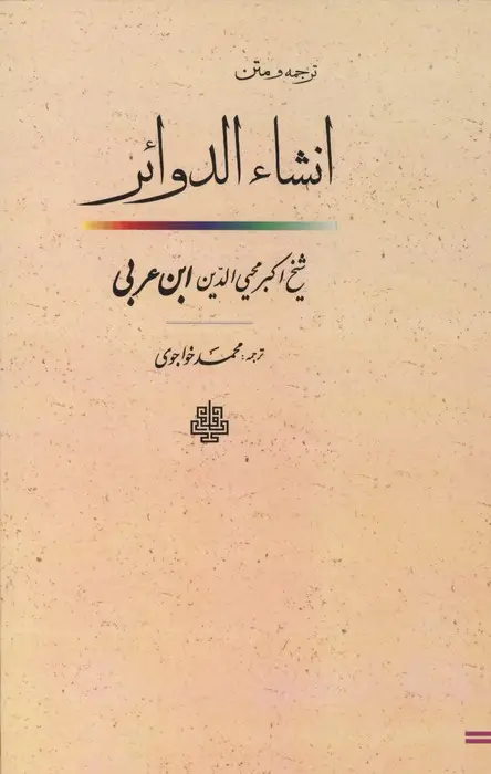 جلد کتاب ترجمه و متن انشاء الدوائر