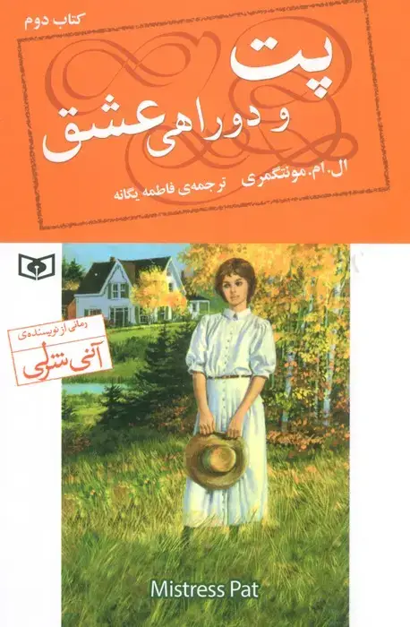 جلد کتاب پت و دوراهی عشق 2
