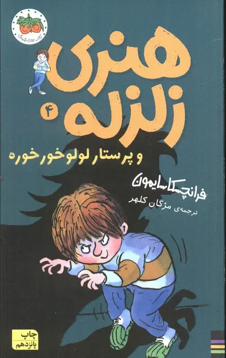 جلد کتاب هنری زلزله و پرستار لولو خورخوره (هنری زلزله 4)