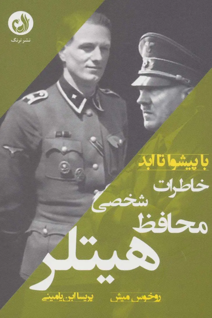 جلد کتاب خاطرات محافظ شخصی هیتلر (با پیشوا تا ابد)