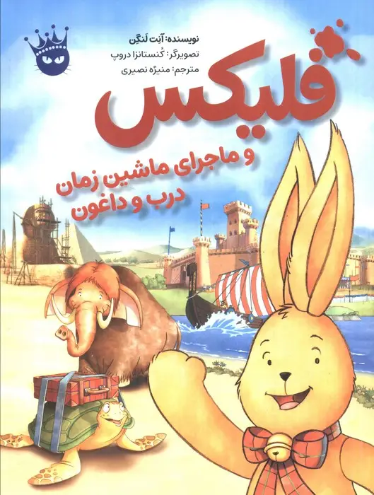 جلد کتاب فلیکس و ماجرای ماشین زمان درب و داغون (گلاسه)