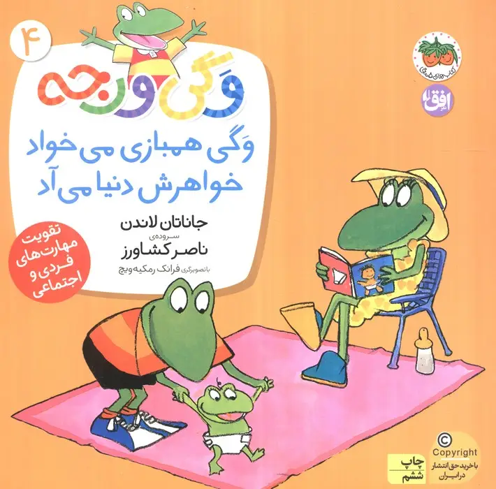 جلد کتاب وگی ورجه 4 (وگی همبازی می خواد خواهرش دنیا می آد)