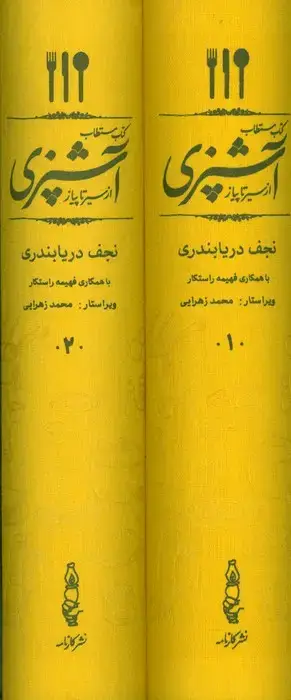 جلد کتاب کتاب مستطاب آشپزی (از سیر تا پیاز)،(2جلدی،باقاب)