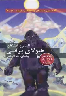 جلد کتاب مسیر داستان را انتخاب کنید12 (هیولای برفی:با 28 پایان متفاوت)