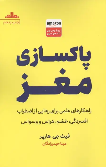جلد کتاب پاکسازی مغز (راهکارهای علمی برای رهایی از اضطراب،افسردگی،خشم،هراس و وسواس)