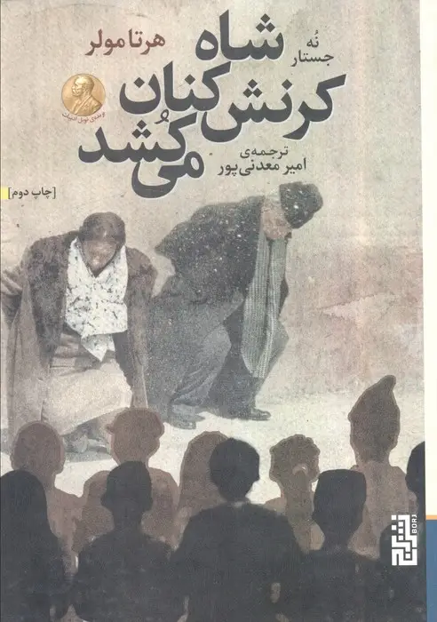 جلد کتاب شاه کرنش کنان می کشد (نه جستار)