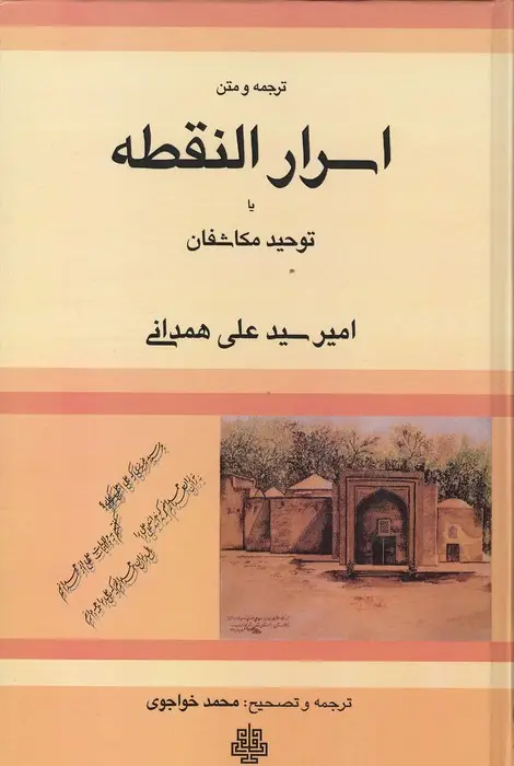 جلد کتاب ترجمه و متن اسرار النقطه یا توحید مکاشفان