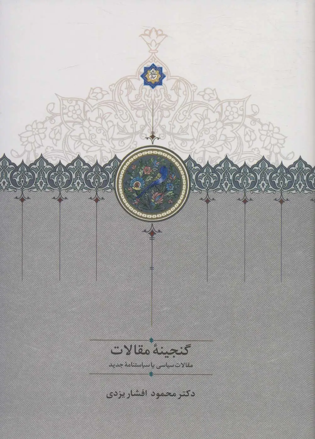 جلد کتاب گنجینه مقالات (مقالات ادبی،تاریخی و اجتماعی)،(2جلدی)