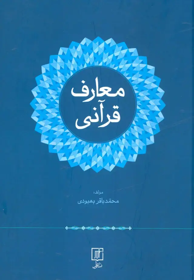 جلد کتاب معارف قرآنی