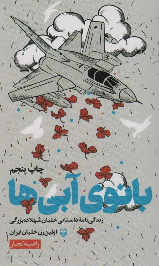 جلد کتاب بانوی آبی ها (زندگی نامه داستانی خلبان شهلا ده بزرگی اولین زن خلبان ایران)