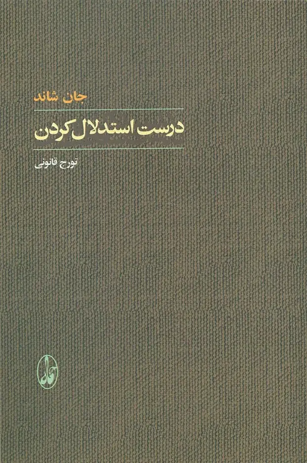 جلد کتاب درست استدلال کردن