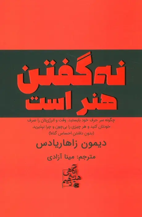 جلد کتاب نه گفتن هنر است (چگونه سر حرف خود بایستید،وقت و انرژی تان را صرف خودتان کنید...)