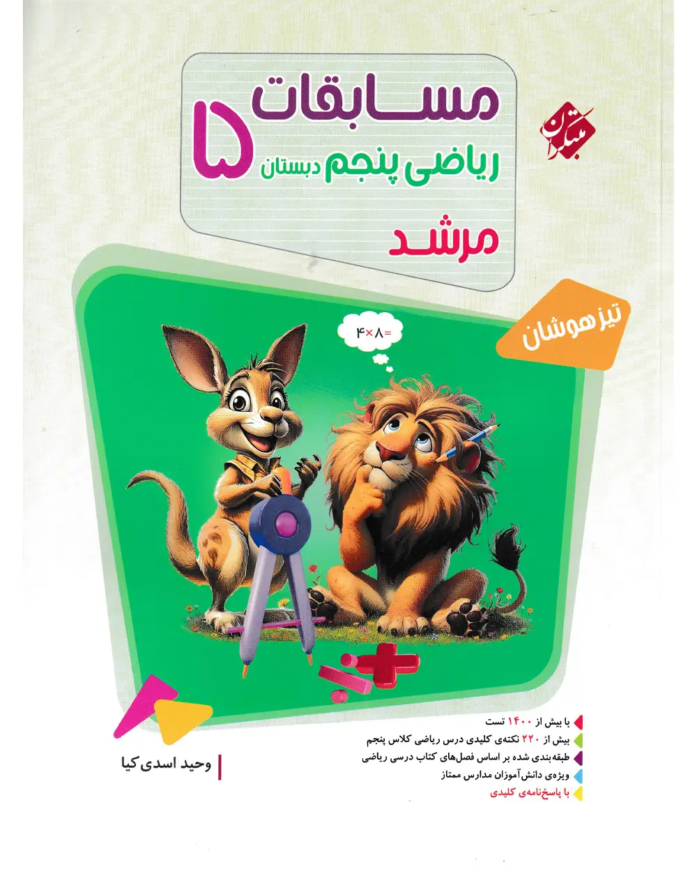 جلد کتاب کتاب ریاضی پنجم مرشد