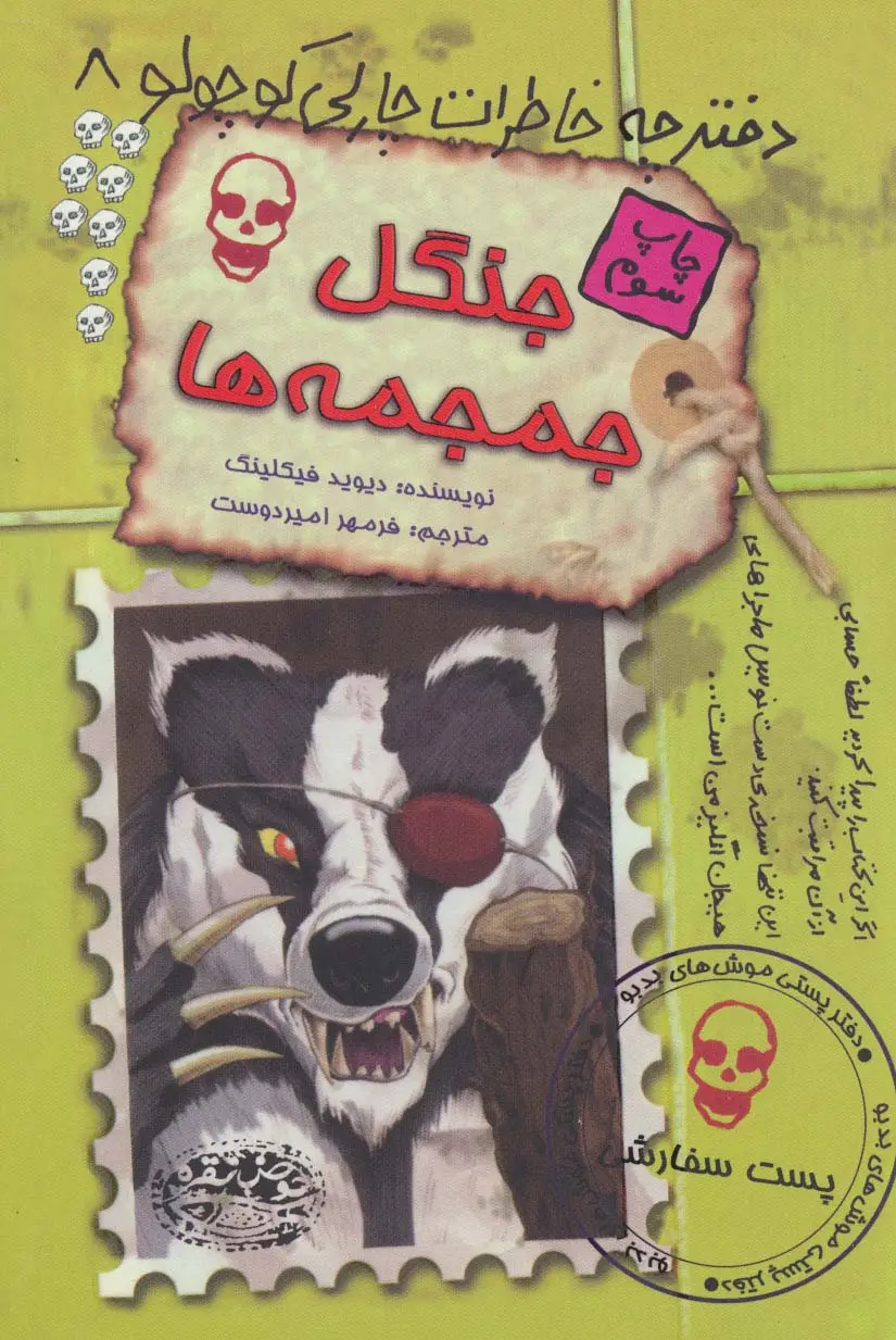 جلد کتاب جنگل جمجمه ها (دفترچه خاطرات چارلی کوچولو 8)
